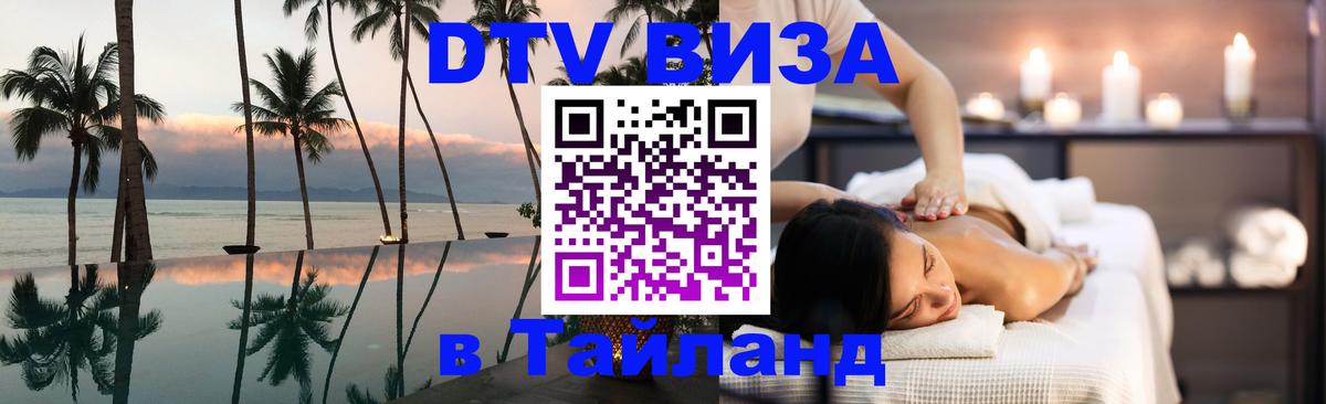 DTV Виза в Тайланд для россиян Катманду 
