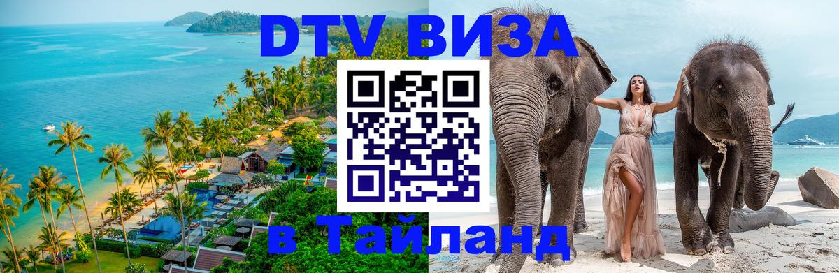 ДТВ виза в Таиланд 
